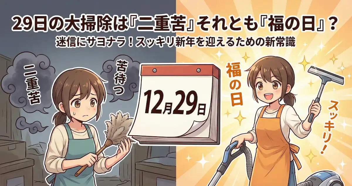 12月29日の大掃除は本当にダメ？「二重苦」を「福」に変える現代の新常識と運気を下げないための唯一のルール