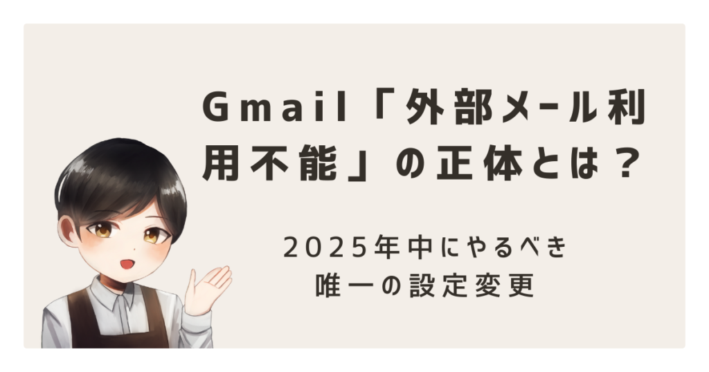 【緊急】Gmail「外部メール利用不能」の正体とは?2025年中にやるべき唯一の設定変更【あと1ヶ月】
