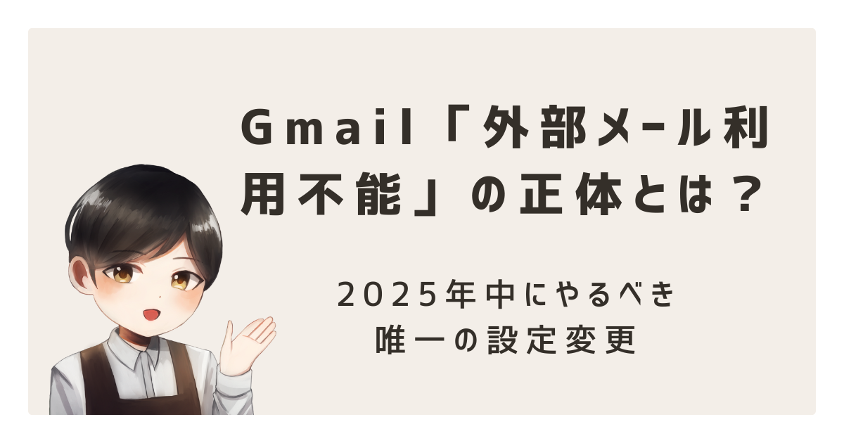 【緊急】Gmail「外部メール利用不能」の正体とは?2025年中にやるべき唯一の設定変更【あと1ヶ月】