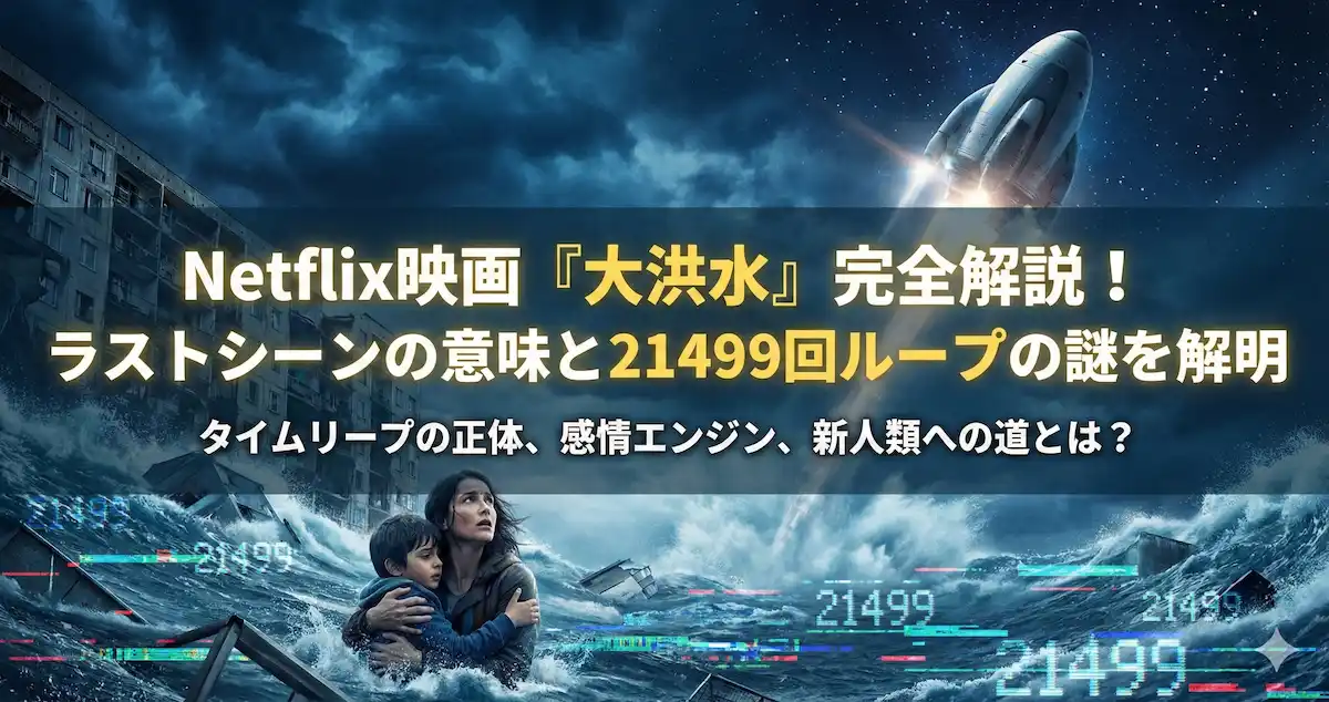 映画『大洪水』の意味がわからない？結末のネタバレとSF設定を徹底解説