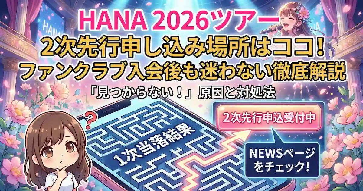 HANA 2026ホールツアー2次先行の申し込み場所はどこ？ファンクラブ入会後に応募できない理由と対処法を徹底解説