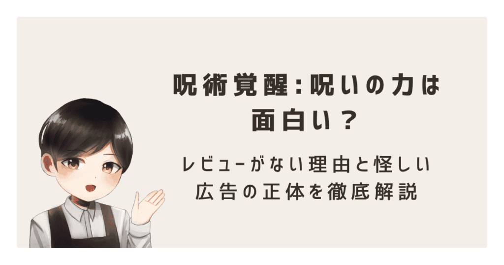 呪術覚醒:呪いの力は面白い？レビューがない理由と怪しい広告の正体を徹底解説