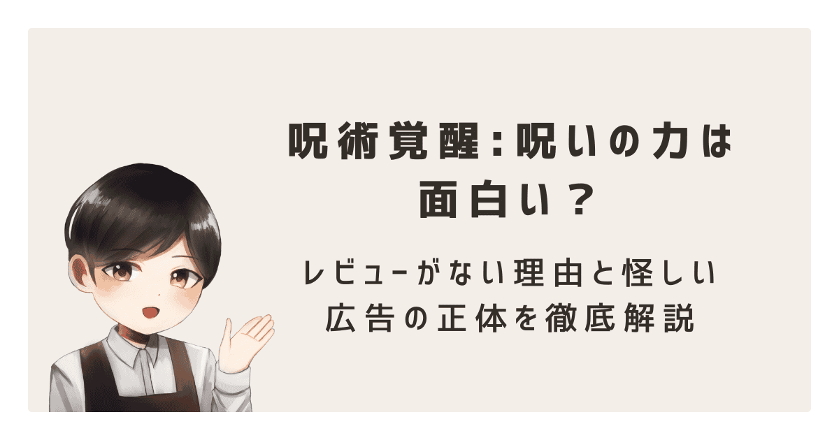 呪術覚醒:呪いの力は面白い？レビューがない理由と怪しい広告の正体を徹底解説