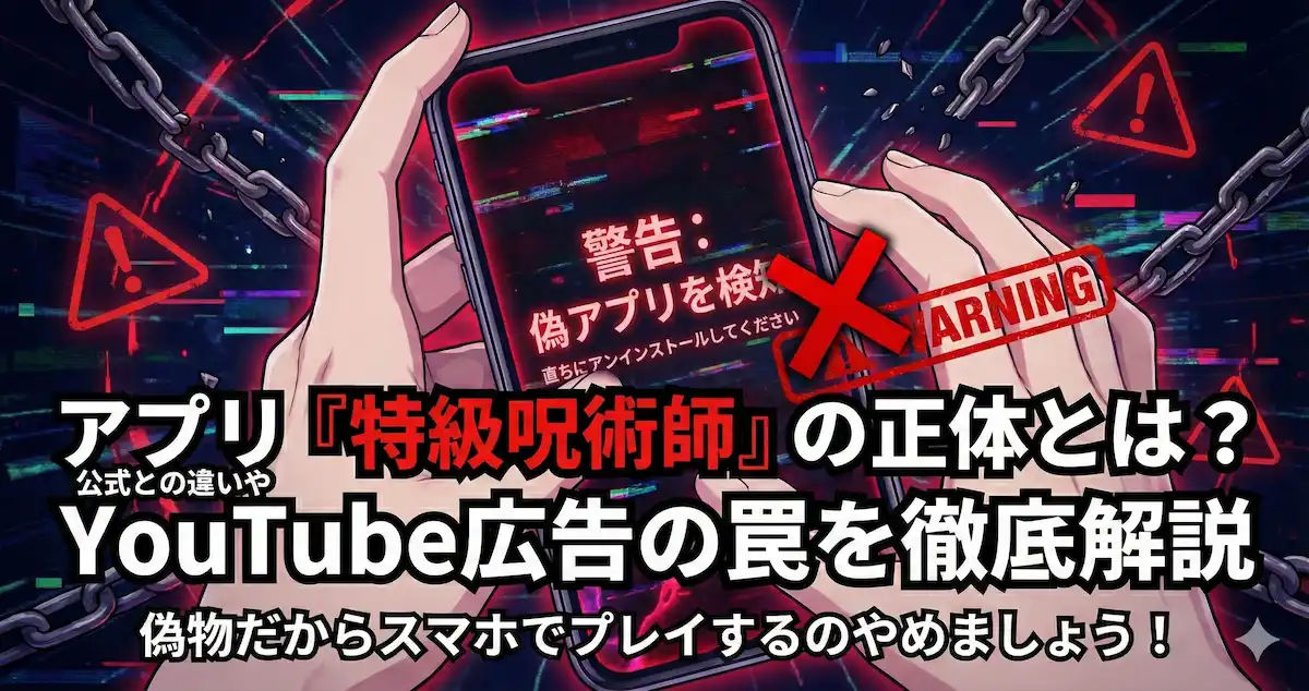 アプリ『特級呪術師』の正体とは？公式との違いやYouTube広告の罠を徹底解説