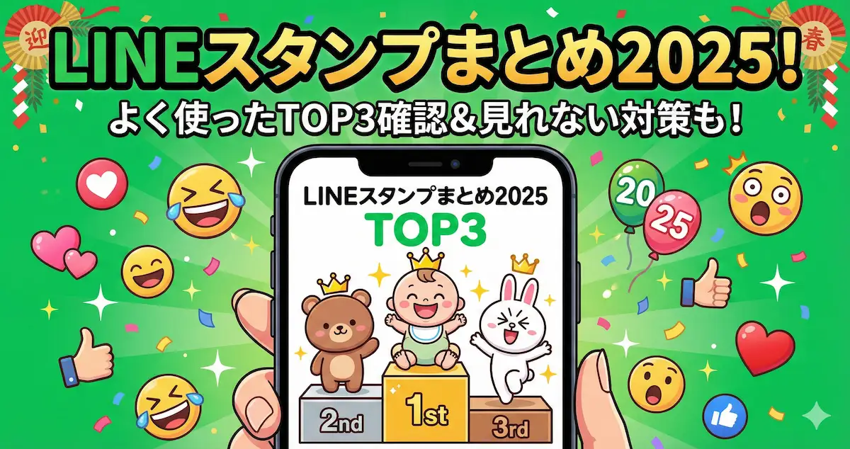 LINEスタンプまとめ2025！よく使ったランキングTOP3の確認方法と見れない時の対策を徹底解説