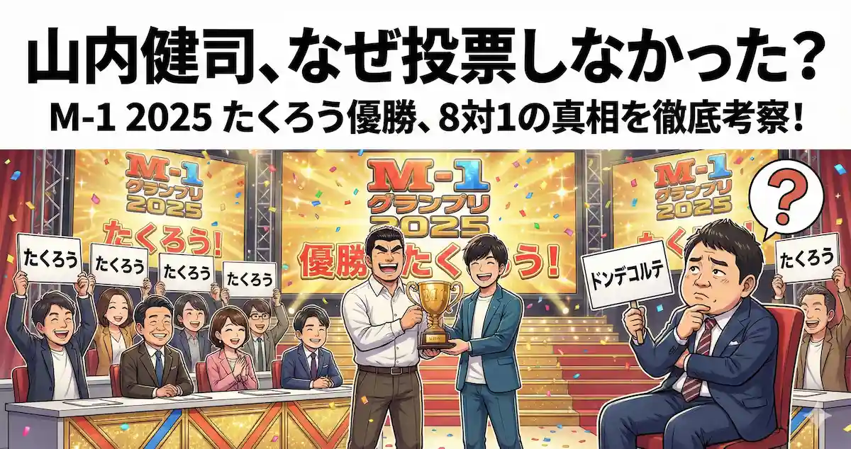 【M-1 2025】山内健司審査員はなぜたくろうに投票しなかった?審査の真相と優勝の背景を徹底考察