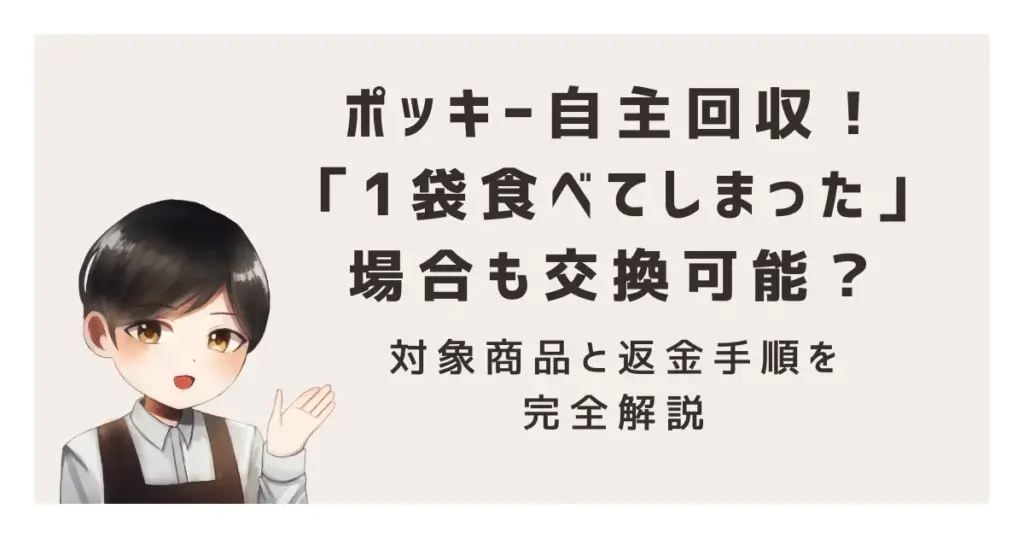 ポッキー自主回収!「1袋食べてしまった」場合も交換可能?対象商品と返金手順を完全解説
