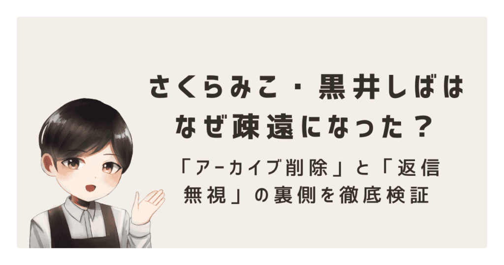 【みこしば不仲説の真実】さくらみこ・黒井しばはなぜ疎遠になった?「アーカイブ削除」と「返信無視」の裏側を徹底検証