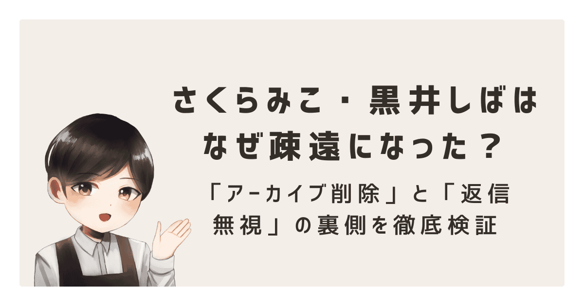 【みこしば不仲説の真実】さくらみこ・黒井しばはなぜ疎遠になった?「アーカイブ削除」と「返信無視」の裏側を徹底検証
