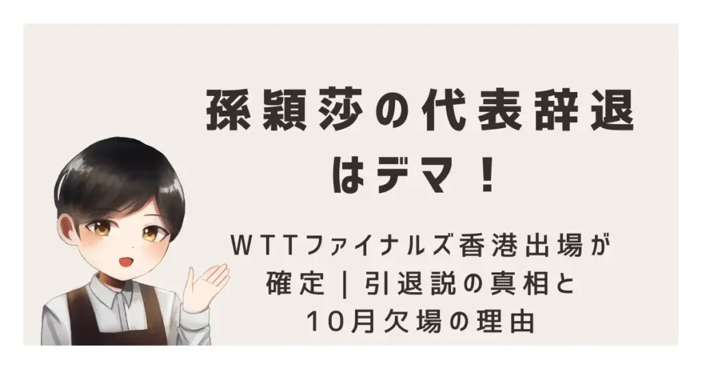 孫穎莎の代表辞退はデマ!WTTファイナルズ香港出場が確定|引退説の真相と10月欠場の理由