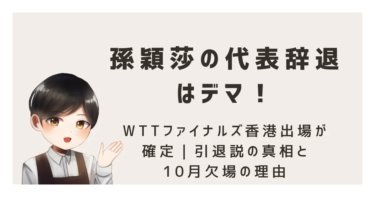 孫穎莎の代表辞退はデマ!WTTファイナルズ香港出場が確定|引退説の真相と10月欠場の理由