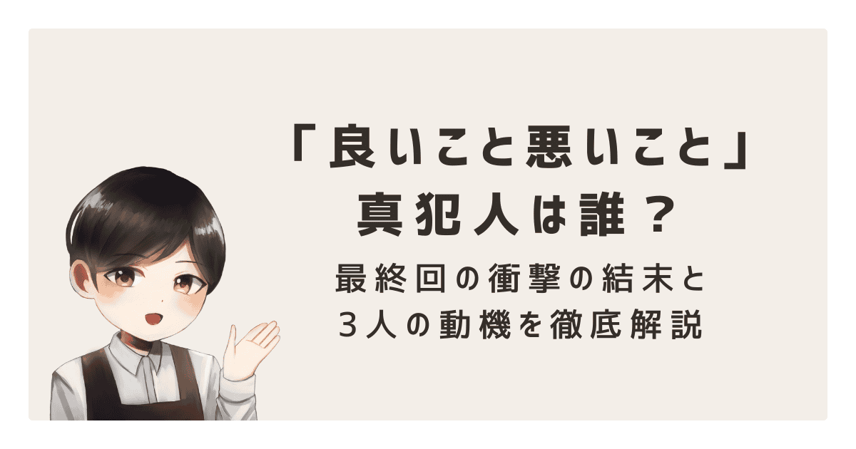 「良いこと悪いこと」真犯人は誰?最終回の衝撃の結末と3人の動機を徹底解説