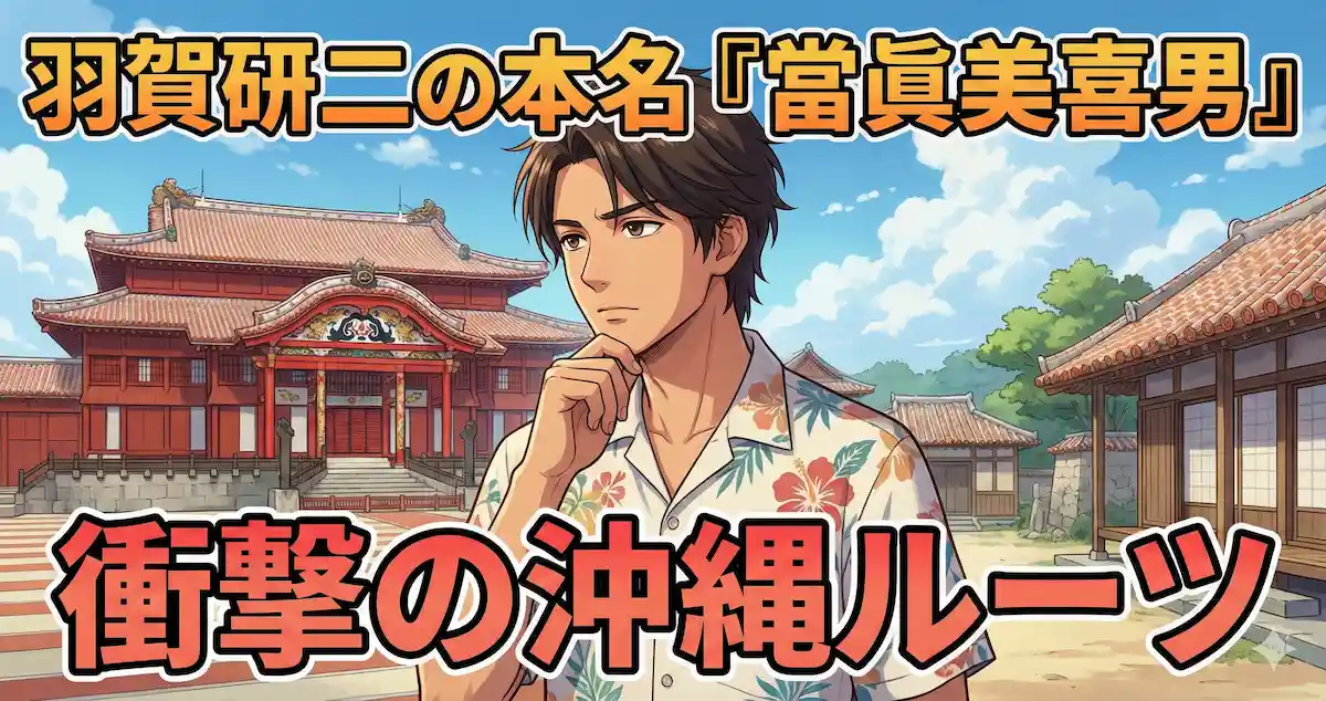 羽賀研二の本名「當眞美喜男」が話題！読み方や沖縄のルーツ、最新の逮捕理由まで徹底解説